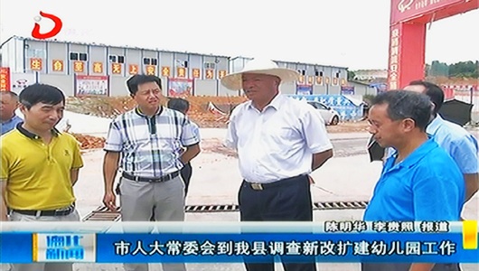 市人大常委会到德化调查新改扩建幼儿园工作 - 憨鼠网