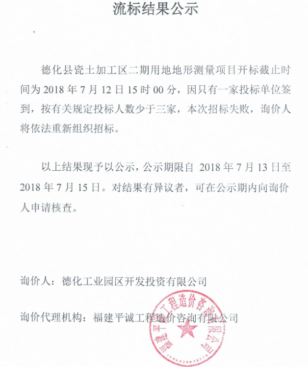 德化县瓷土加工区二期用地地形测量项目流标结果公示 - 憨鼠网