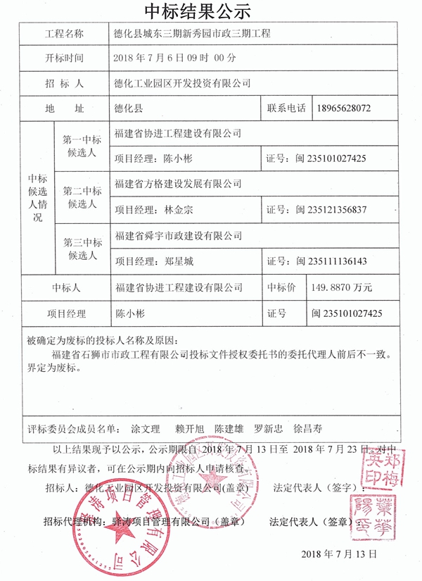 德化县城东三期新秀园市政三期工程中标结果公示 - 憨鼠网