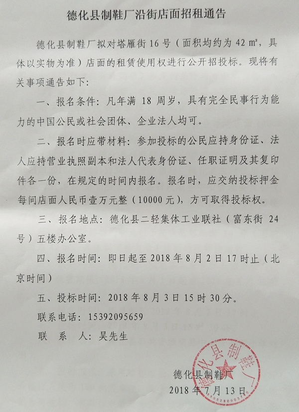 德化县制鞋厂沿街店面招租通告 - 憨鼠网