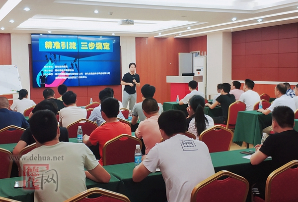 德化举办“精准引流 三步搞定”电商培训班 - 憨鼠网