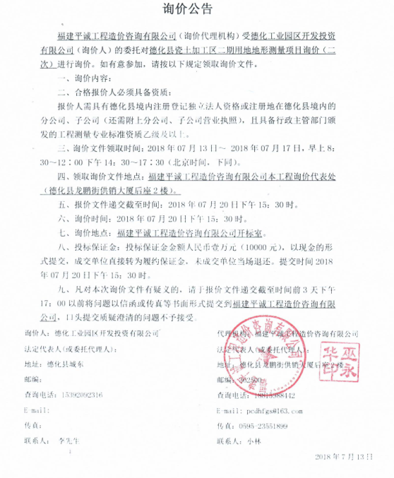 德化县瓷土加工区二期用地地形测量项目（二次）询价公告 - 憨鼠网