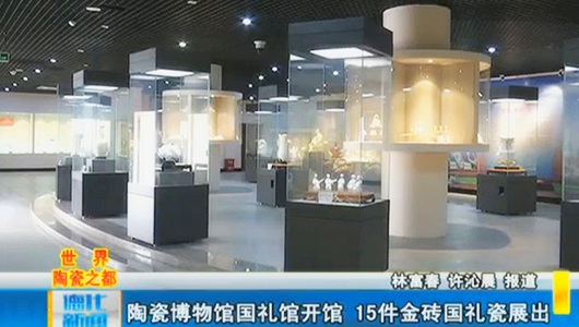 陶瓷博物馆国礼馆开馆 15件金砖国礼瓷展出 - 憨鼠网