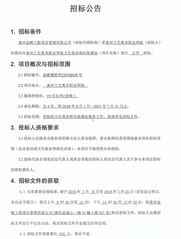 泉州工艺美术职业学院卫生保洁和垃圾清运招标公告 - 憨鼠网