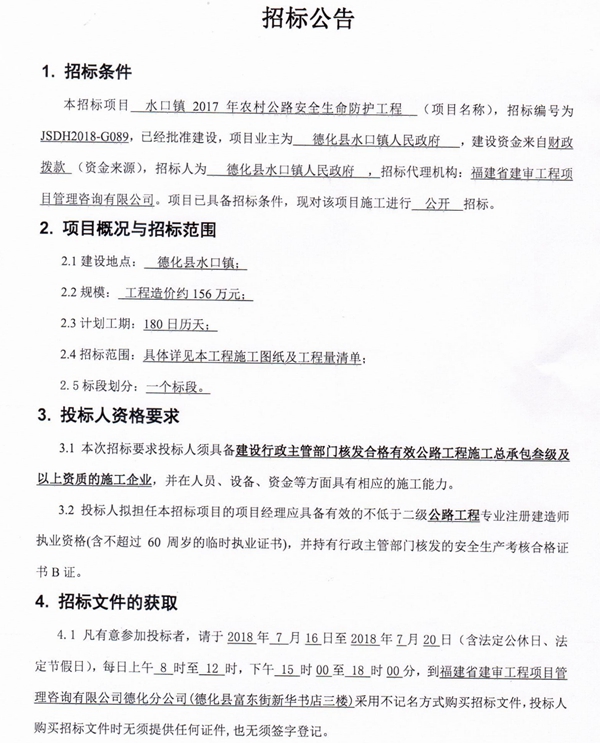 水口镇2017年农村公路安全生命防护工程招标公告 - 憨鼠网
