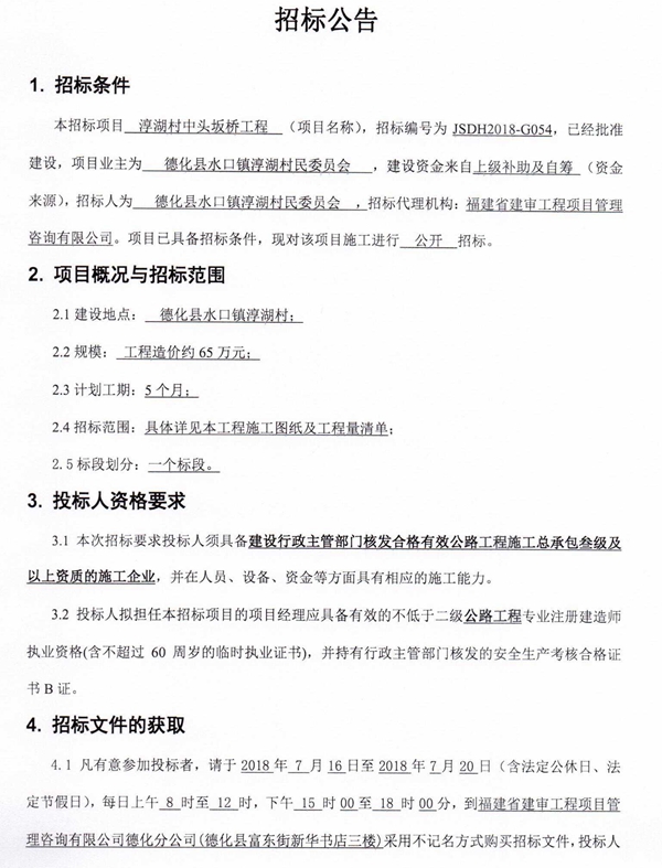 淳湖村中头坂桥工程招标公告 - 憨鼠网