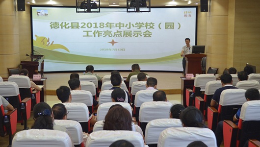 德化县举办中小学校（园）工作亮点展示会 - 憨鼠网