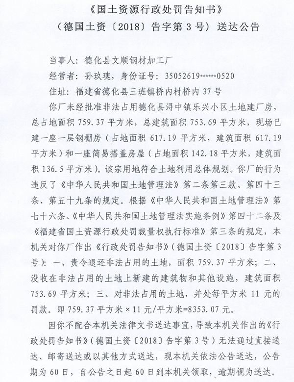 关于德化县文顺钢材加工厂的国土资源行政处罚告知书送达公告 - 憨鼠网