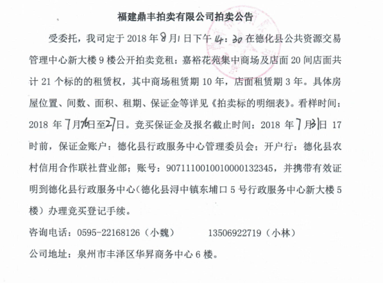 嘉裕花苑集中商场及店面租赁权竞拍公告 - 憨鼠网