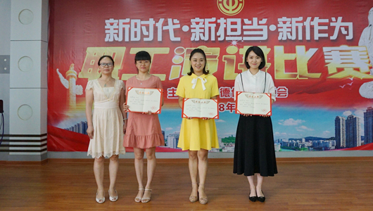 德化县总工会举办“新时代·新担当·新作为”职工演讲比赛 - 憨鼠网