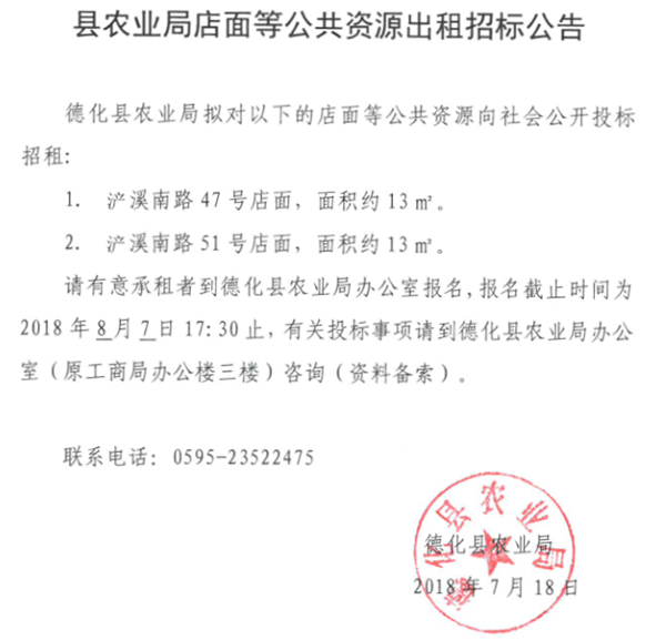 德化县农业局店面等公共资源出租招标公告 - 憨鼠网