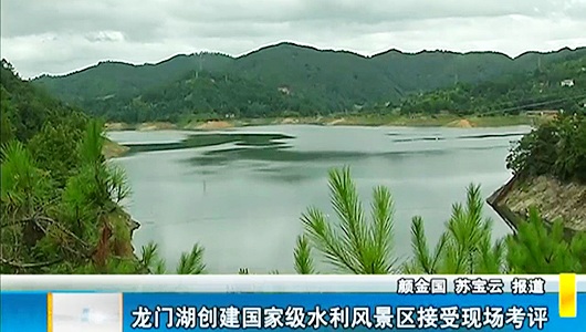 龙门湖创建国家级水利风景区接受现场考评 - 憨鼠网