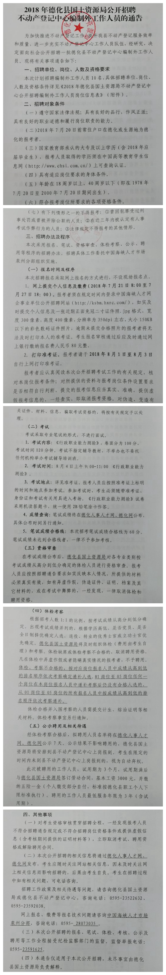 2018年德化县国土资源局公开招聘不动产登记中心编制外工作人员的通告 - 憨鼠网