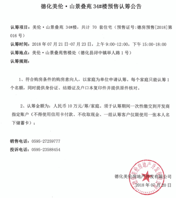德化美伦·山景叠苑34#楼预售认筹公告 - 憨鼠网