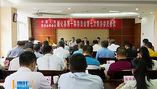 德化县政协召开十届七次常委会 - 憨鼠网