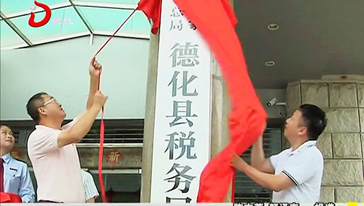 国家税务总局德化县税务局正式挂牌 - 憨鼠网