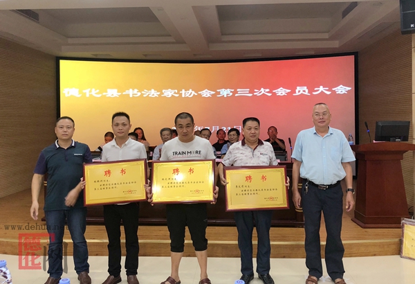 德化县书法家协会召开第三次会员大会 - 憨鼠网