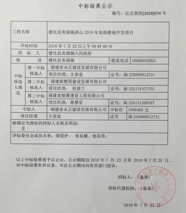 美湖镇斜山2018年县级耕地开发项目中标结果公示 - 憨鼠网