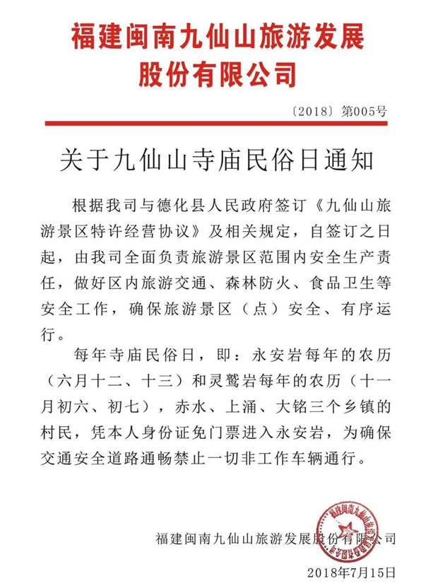 九仙山寺庙民俗日通知 - 憨鼠网