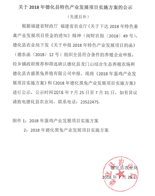 关于2018年德化县特色产业发展项目实施方案的公示 - 憨鼠网