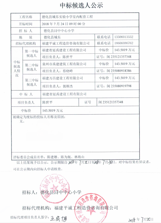 德化县城东实验小学室内配套工程中标候选人公示 - 憨鼠网