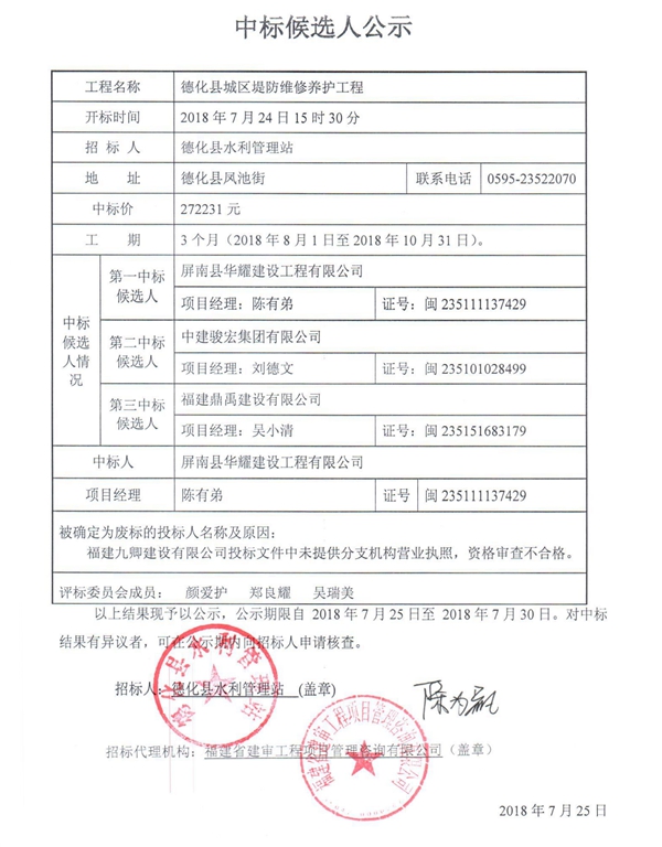 德化县城区堤防维修养护工程中标候选人公示 - 憨鼠网