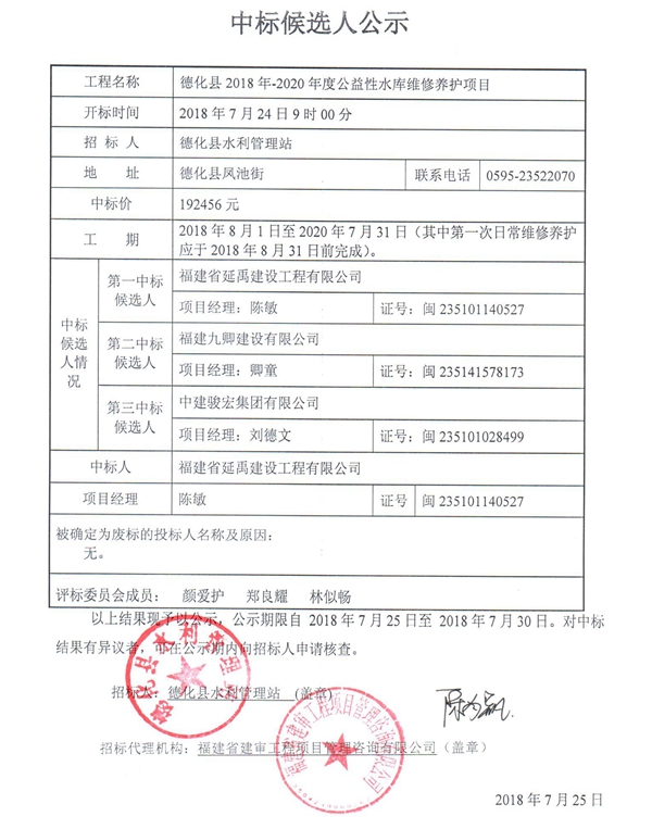 德化县2018年-2020年度公益性水库维修养护项目中标候选人公示 - 憨鼠网