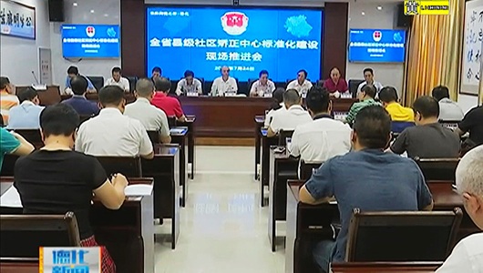 全省县级社区矫正中心标准化建设现场推进会在德化县召开 - 憨鼠网