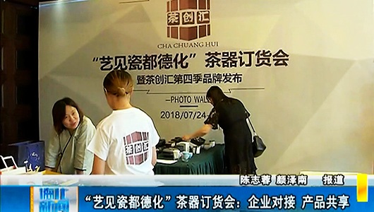 “艺见瓷都德化”茶器订货会：企业对接 产品共享 - 憨鼠网