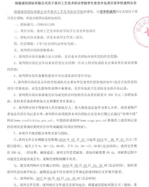 泉州工艺美术职业学院学生食堂外包项目竞争性谈判公告 - 憨鼠网