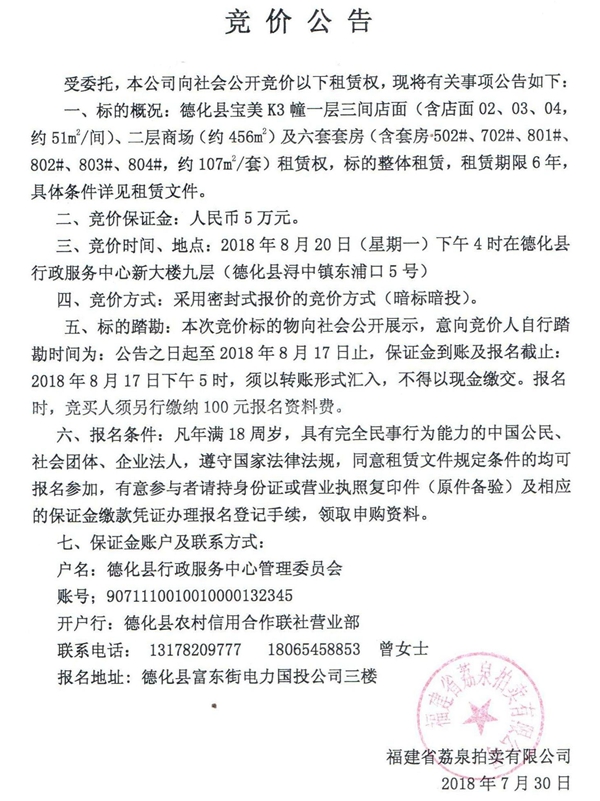 德化县宝美K3幢房产租赁权竞价公告 - 憨鼠网