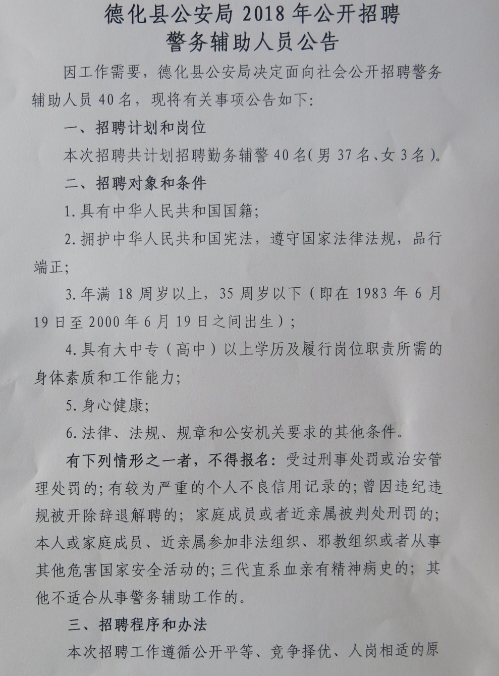 德化县公安局2018年公开招聘警务辅助人员公告 - 憨鼠网