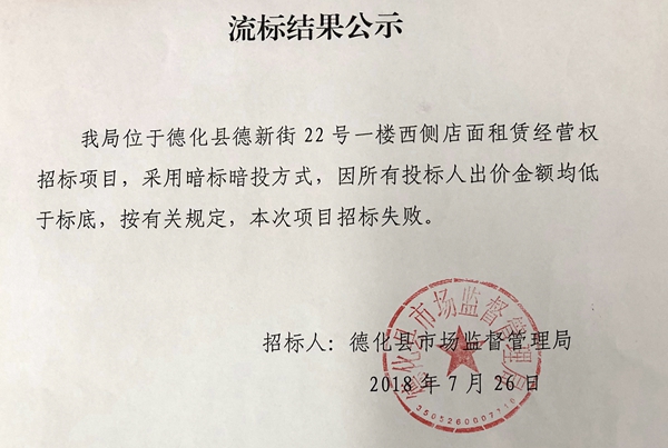 德新街22号一楼西侧租赁经营权招标流标结果公示 - 憨鼠网