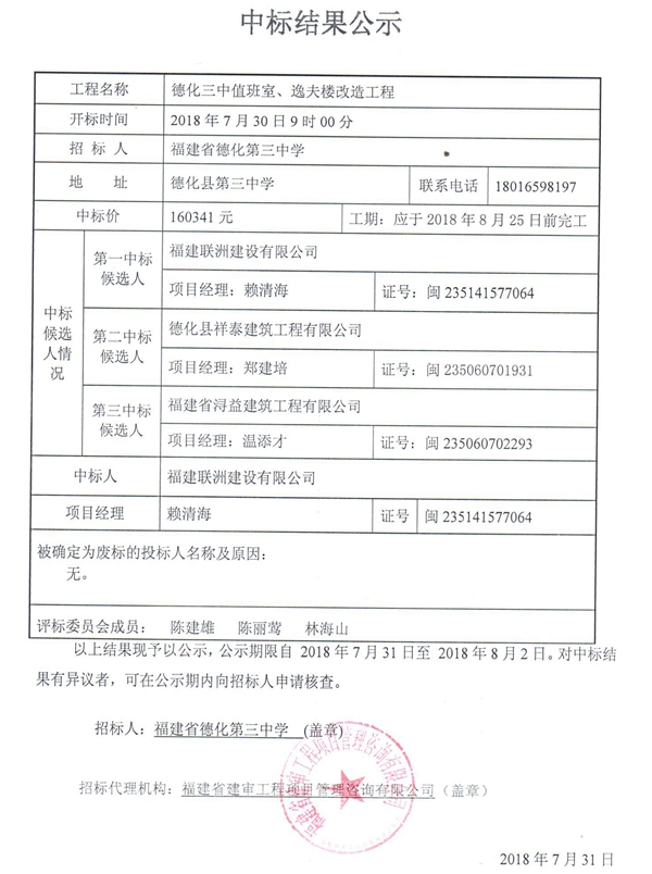 德化三中值班室、逸夫楼改造工程中标结果公示 - 憨鼠网
