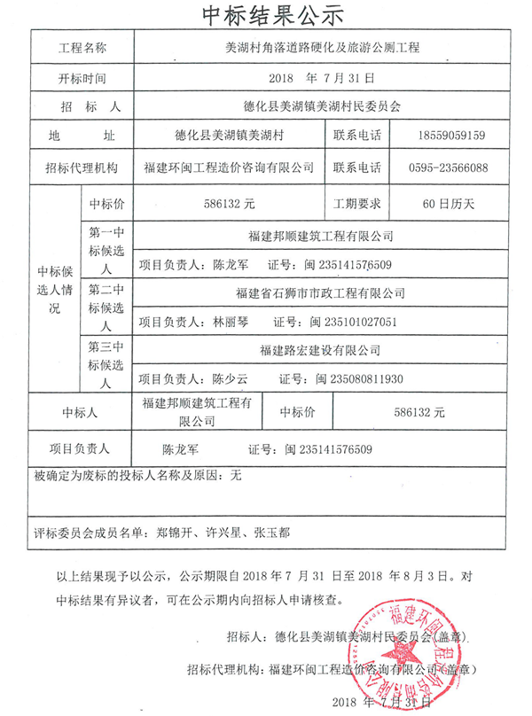 美湖村角落道路硬化及旅游公厕工程中标结果公示 - 憨鼠网