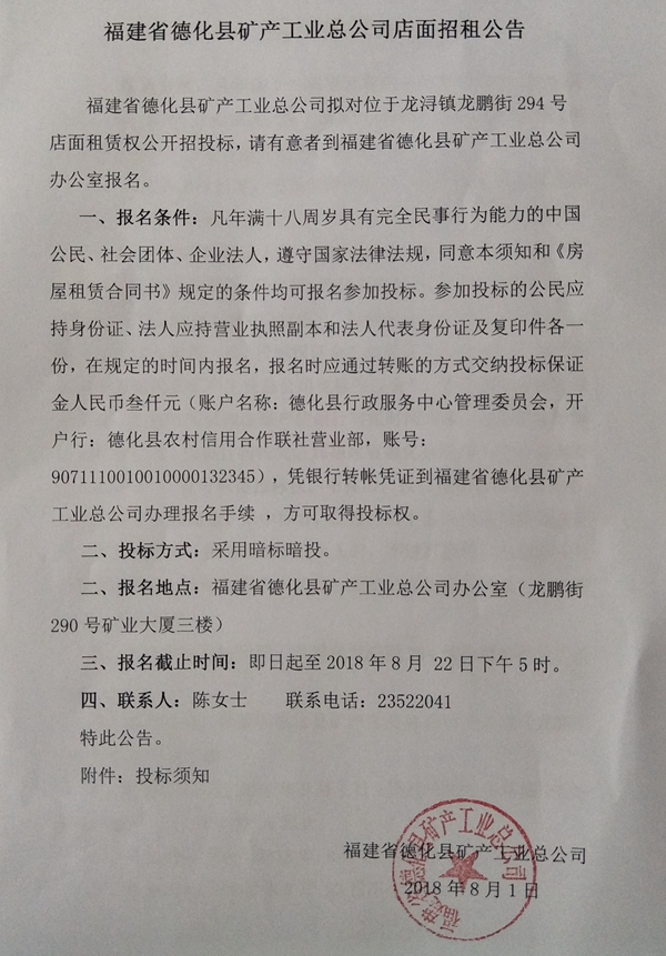 福建省德化县矿产工业总公司店面招租公告 - 憨鼠网