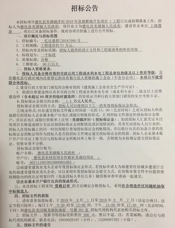 德化县美湖镇洋田2018年县级耕地开发项目-1工程招标公告 - 憨鼠网