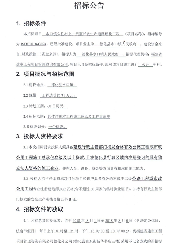 水口镇久住村上井贡至长垵生产道路硬化工程招标公告 - 憨鼠网