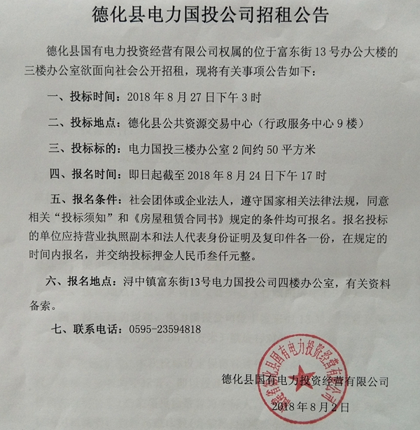 德化县电力国投公司招租公告 - 憨鼠网