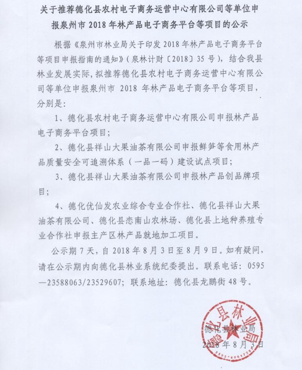 关于推荐德化县农村电子商务运营中心有限公司等单位申报泉州市2018年林产品电子商务平台等项目的公示 - 憨鼠网