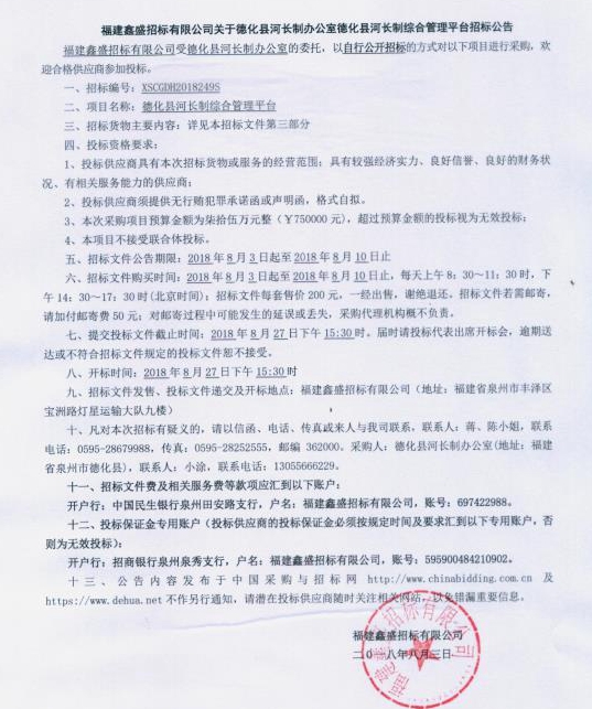德化县河长制办公室德化县河长制综合管理平台招标公告 - 憨鼠网