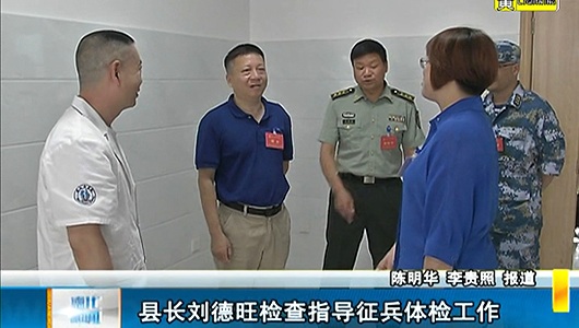 县长刘德旺检查指导征兵体检工作 - 憨鼠网