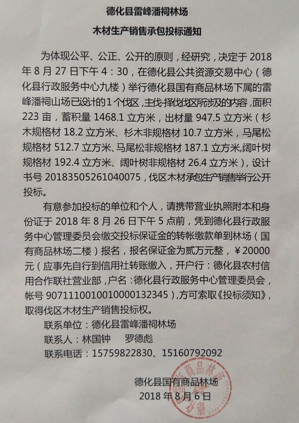 雷峰潘祠林场木材生产销售承包投标通知 - 憨鼠网