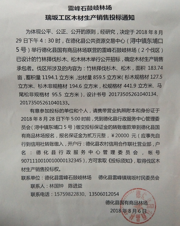雷峰石鼓岐林场瑞坂工区木材生产销售投标通知 - 憨鼠网