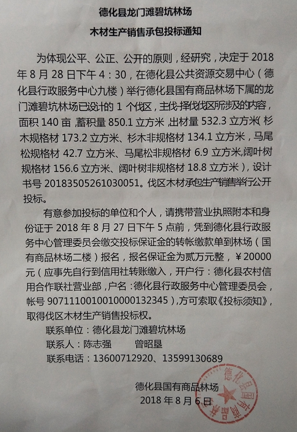 龙门滩碧坑林场木材生产销售承包投标通知 - 憨鼠网