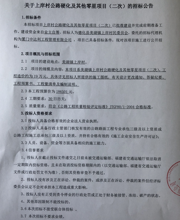 关于上岸村公路硬化及其他零星项目（二次）的招标公告 - 憨鼠网