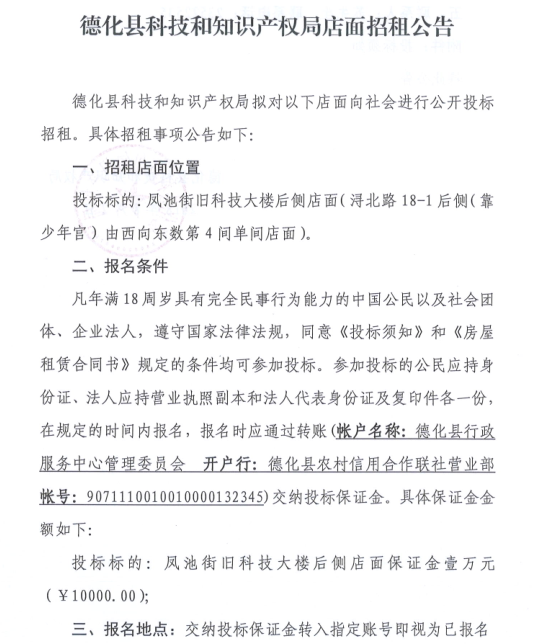德化县科技和知识产权局店面招租公告 - 憨鼠网