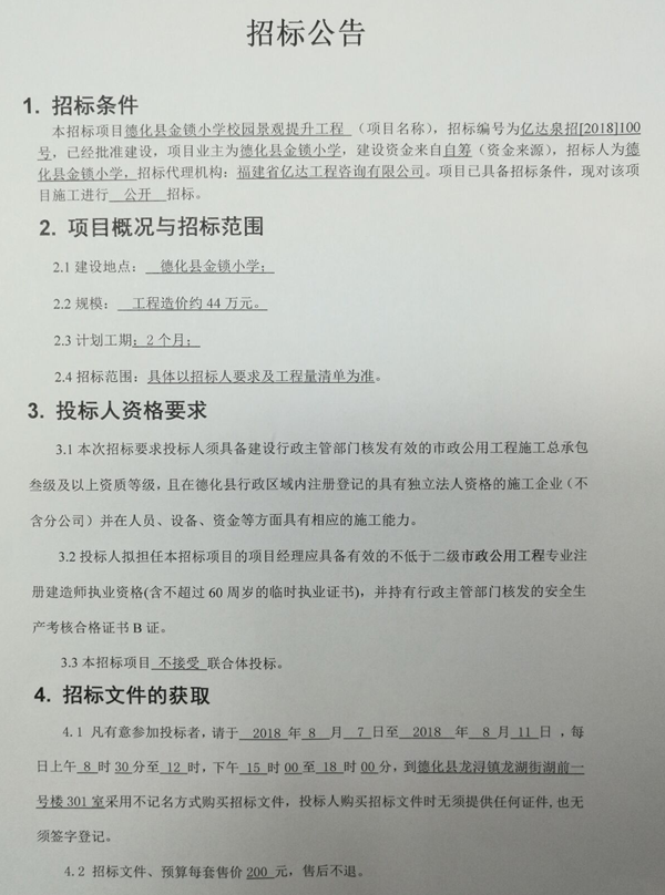德化县金锁小学校园景观提升工程招标公告 - 憨鼠网