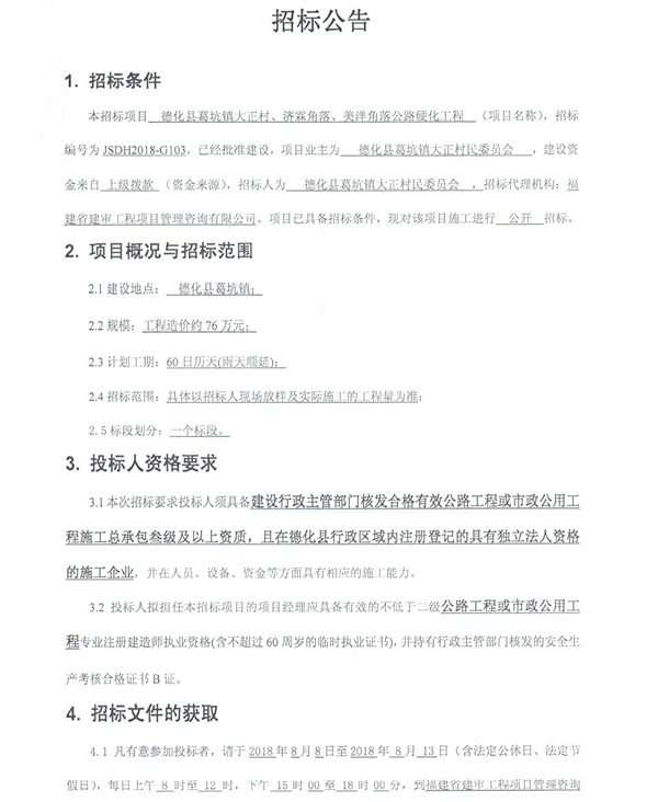 葛坑镇大正村、济霖角落、美洋角落公路硬化工程招标公告 - 憨鼠网