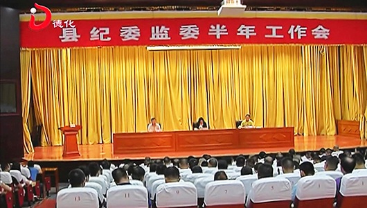 县纪委监委召开半年工作会 - 憨鼠网